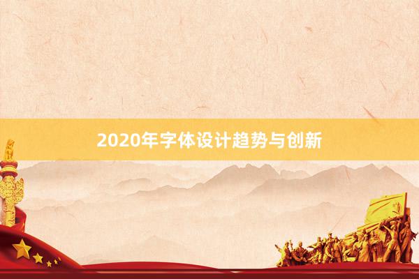 2020年字体设计趋势与创新