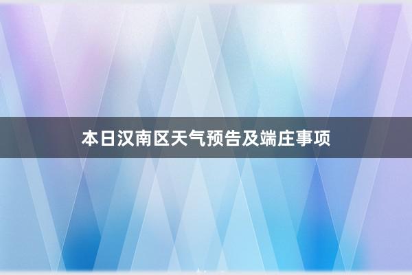 本日汉南区天气预告及端庄事项